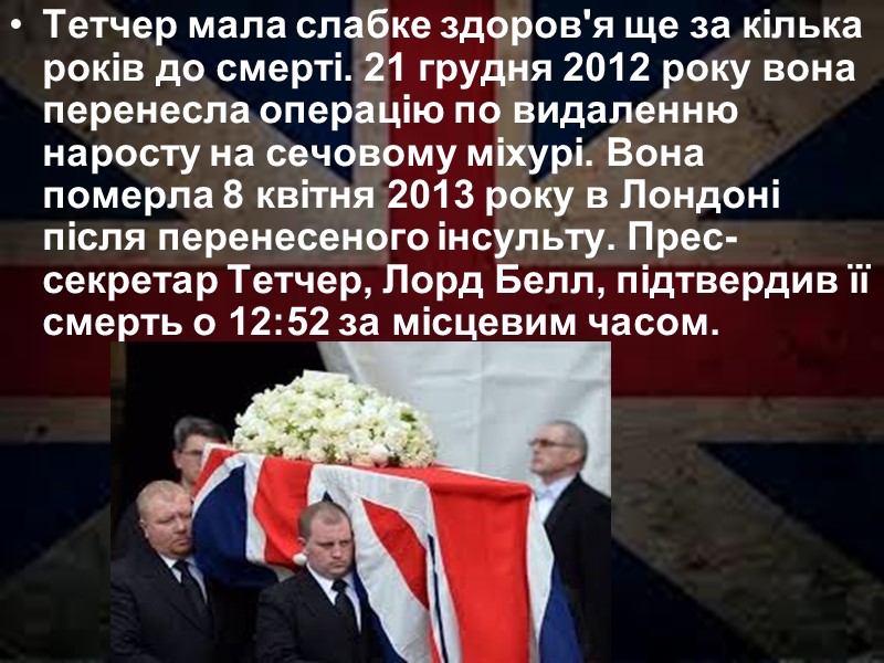 Тетчер мала слабке здоров'я ще за кілька років до смерті. 21 грудня 2012 року